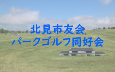【参加者募集】2025年春季 市友会パークゴルフ大会