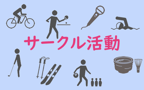 ●サークル活動などの掲載について