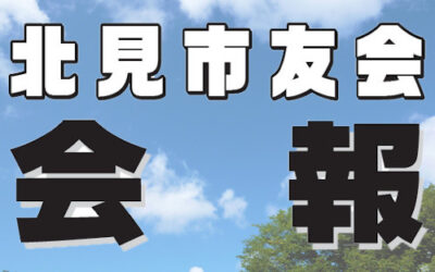 会報【第116号】令和7年(2025年)6月